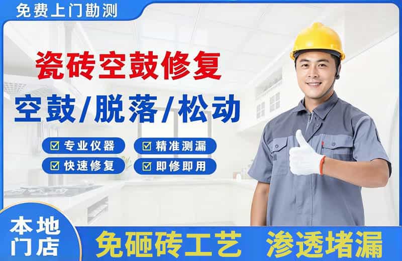 尧都瓷砖空鼓修复