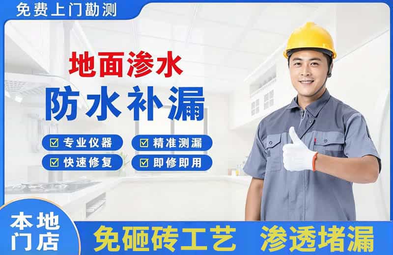 尧都地面渗水维修