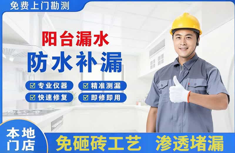 尧都阳台漏水维修