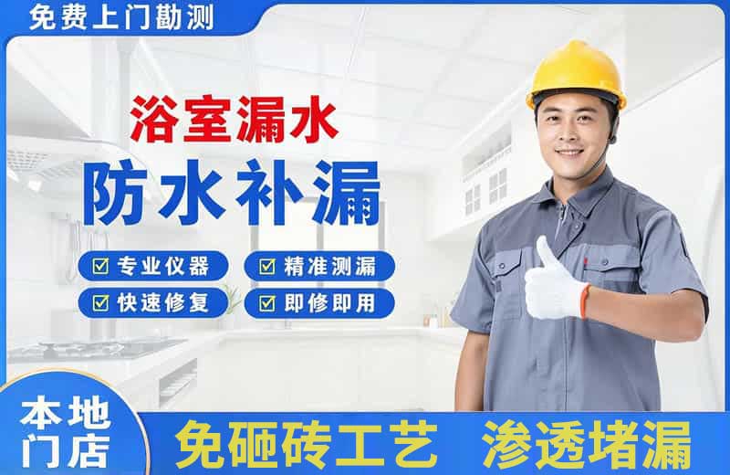 尧都浴室漏水维修