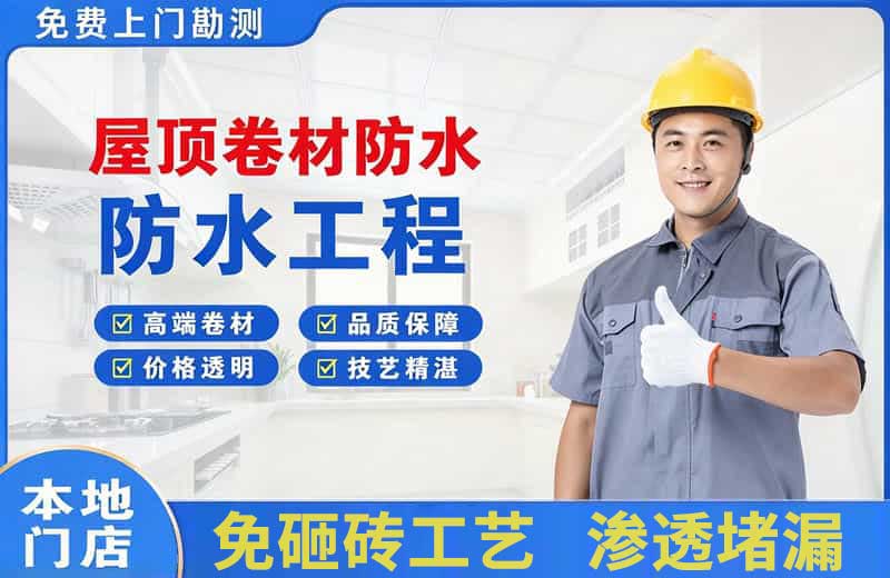 尧都屋顶卷材防水