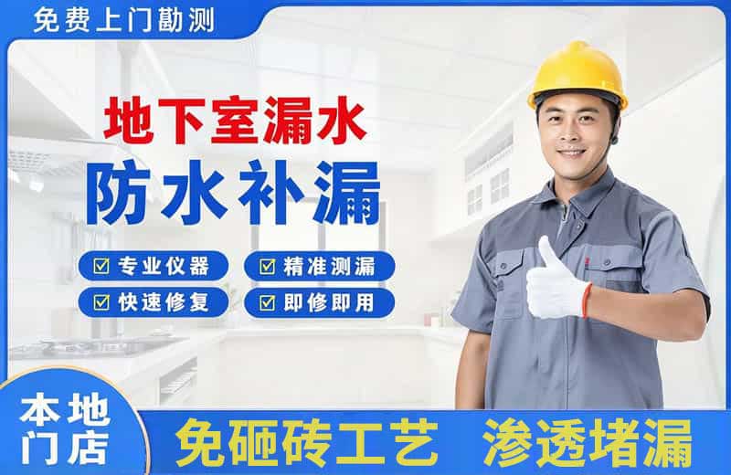 尧都地下室漏水维修