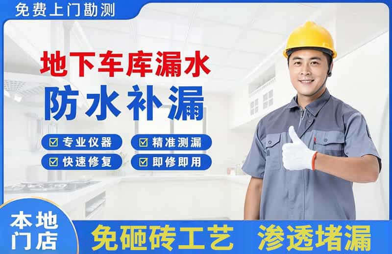 尧都地下车库漏水维修