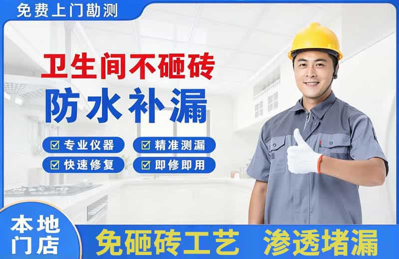 尧都卫生间不砸砖修补漏水